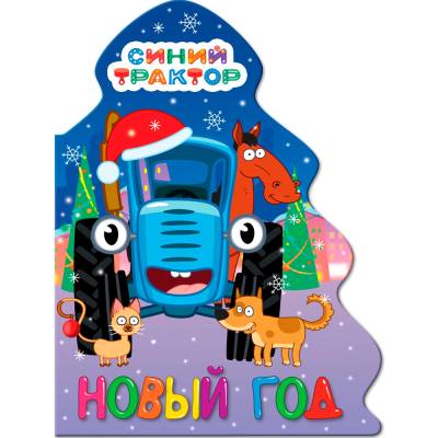 Ёлочка. Синий трактор. Новый год