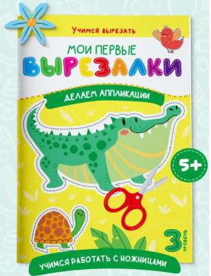 Мои первые вырезалки. Делаем аппликации. Уровень 3
