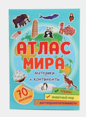 Проф-П Атлас мира. Материки и континенты