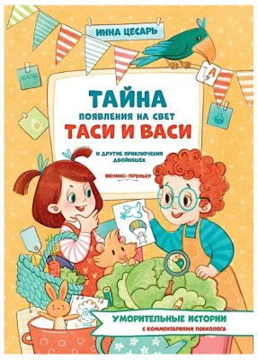Феникс Уморительные истории. Тайна появления на свет Таси и Васи и другие приключения двойняшек