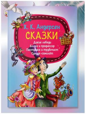 Мое первое чтение. Сказки. Х.К.Андерсен