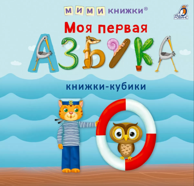 Книжки-кубики. Моя первая азбука