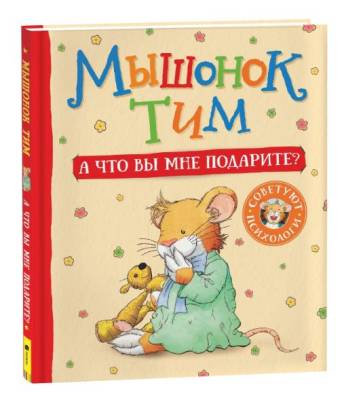 Мышонок Тим. А что вы мне подарите?