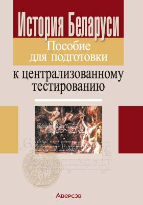 Аверсэв Пособие для подготовки к центр.тест. История  Беларуси