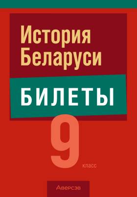 Аверсэв Экзамены. История Беларуси. 9 кл. Билеты