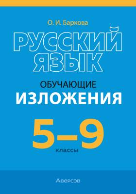 Аверсэв Русский язык. 5 - 9 кл. Изложения обучающие