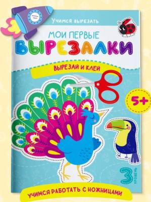 Мои первые вырезалки. Вырезай и клей. Уровень 3