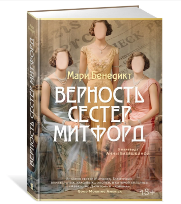 Купить Мах Аз. Суперпроект. Верность сестер Митфорд В БУКВАЕШКА