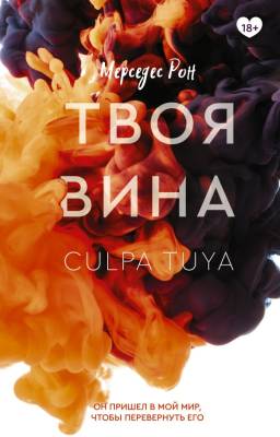 Купить книгу АСТ КлубРомантики Кн.2 Твоя вина. Рон М. В БУКВАЕШКА