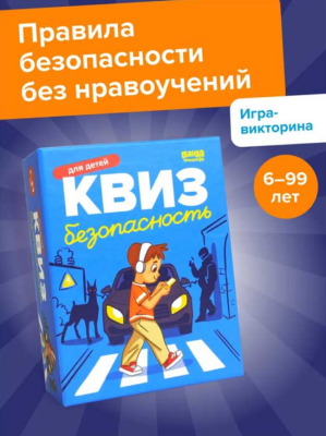 Купить Квиз. Безопасность  в БУКВАЕШКА