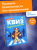 Купить Квиз. Безопасность  в БУКВАЕШКА