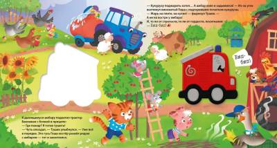 Музыкалкины книжки. Пожарная машина Тушик