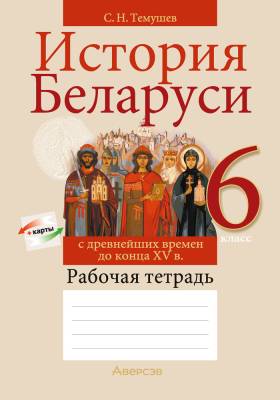 Аверсэв Рабочая тетрадь по истории Беларуси 6 кл.Темушев