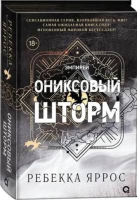 Купить Эмпирей. Ониксовый шторм. Ребекка Яррос В БУКВАЕШКА