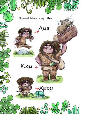 Поп Племя Каи. Кн. 2. Новый мир.