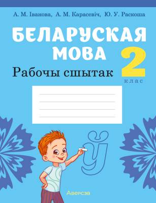 Аверсэв Беларуская мова.  2 кл. Трэнажор