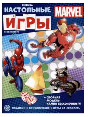 Развивающая книжка с настольными играми. MARVEL №2205 СНИ