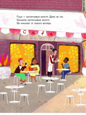 Тыковка, Костяшка и Мохнач. Застенчивый монстр Гоша. Давид Кали, Стефано Мартинуз