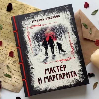 Купить книгу Мастер и Маргарита. Изысканное коллекционное издание. Булгаков М.А. в 