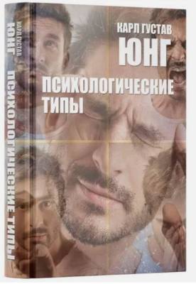 Психологические типы. Карл Густав Юнг