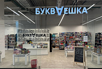 БУКВАЕШКА ТЦ 