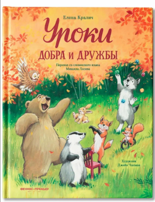 Уроки добра и дружбы. Елена Кралич