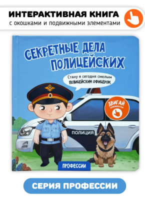 СВ Книга с окошками "Двигай элементы". Секретные дела полицейских