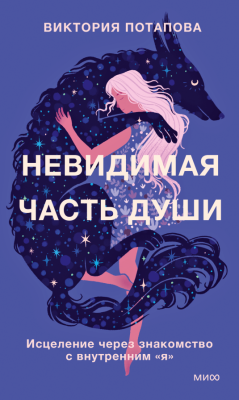 Невидимая часть души Исцеление через знакомство с внутренним «я». Виктория Потапова