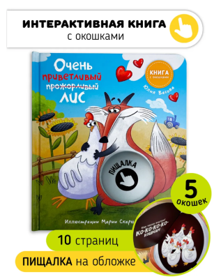 СВ Книга-пищалка с окошками "Ну очень приветливый лис"