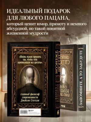 Эл Эксмо ПодИздКино. Джейсон Стетхэм. Самая большая книга цитат (подарочное издание) печать по обре