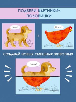 Робинс Перевертыши. Домашние животные. Картинки - половинки