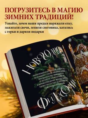 Книга новогоднего настроения. Все о главном празднике зимы: от украшения елки до создания теплых воспоминаний. 