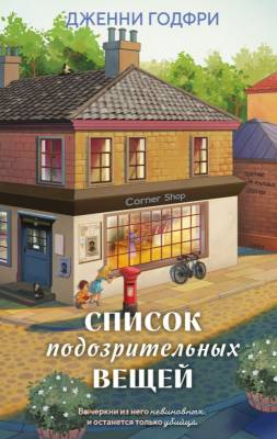 Купить книгу Эл Эксмо ГлавТриллГода. Список подозрительных вещей. Годфри Дж. В БУКВАЕШКА