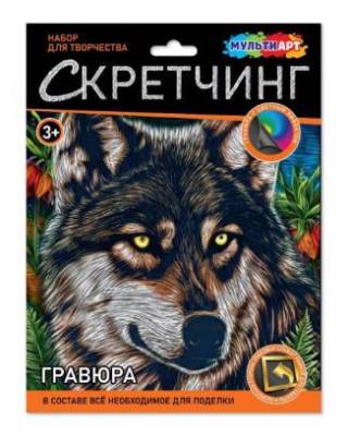 КанцСимбат Гравюра скретчинг микс 18*24 см Волк Мульти АРТ в кор.120шт
