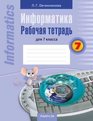 Аверсэв Информатика. 7 кл. Рабочая тетрадь