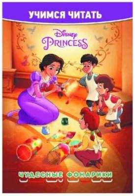 Эгм Учимся читать. Принцесса Disney. Чудесные фонарики