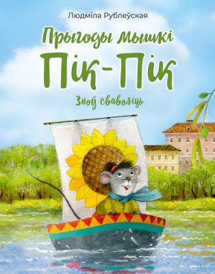 Аверсэв Прыгоды мышкi Пiк-Пiк. Зноў сваволiць
