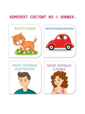 МИМИкнижки. Я начинаю говорить