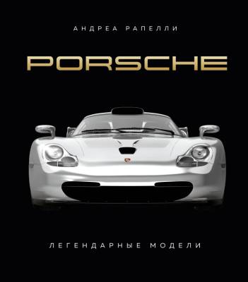Эл Эксмо ПодИздАвто. Porsche. Легендарные модели. Рапелли А., Качалов