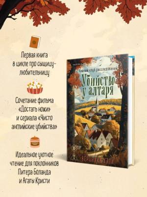Купить книгу Убийство у алтаря. Вероника Хэли В БУКВАЕШКА