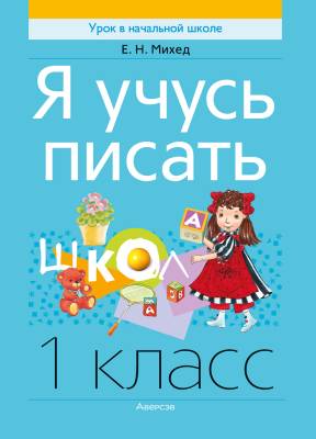 Аверсэв Обучение грамоте. 1 кл. Я учусь писать