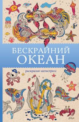 АСТ МагичАртТерапия Бескрайний океан. Раскраска антистресс. Ом Т.