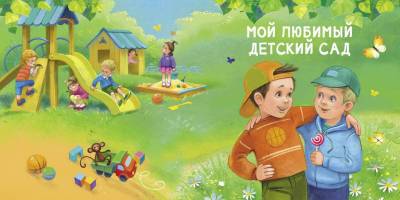 Читаем дома и в детском саду