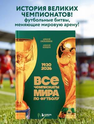 Все чемпионаты мира по футболу. 1930-2026. Алексей Смольянинов, Алексей Колошук , Алексей Колошук