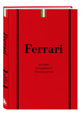 Эл Эксмо КулАвтМарк. Ferrari. История легендарного производителя. Ширяев А.А.