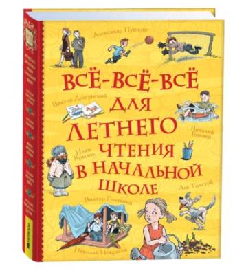 Все-все-все для летнего чтения в начальной школе