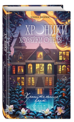 Купить Эл Эксмо YoungAdult.ГостинКраюВселен. Кн. 1. Хроники хозяйки отеля. Хранительница врат. Эндрюс И. В БУКВАЕШКА
