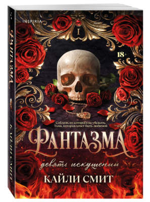 Купить книгу Эл Эксмо Cupcake.DarkTok. Фантазма. Кн. 1. Девять искушений. Смит К. В БУКВАЕШКА