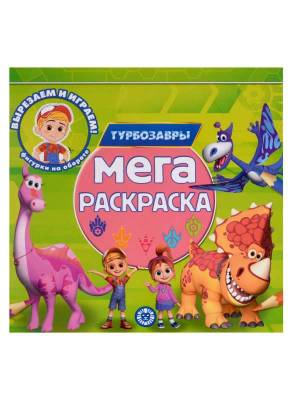 Эгм Мега-раскраска Турбозавры № МР 2302