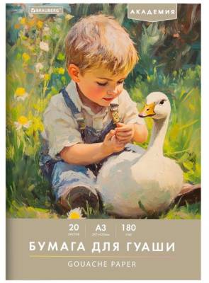 Самсон Бумага для гуаши А3, 20л, 180 г/м2, 297х420мм, BRAUBERG, 117738